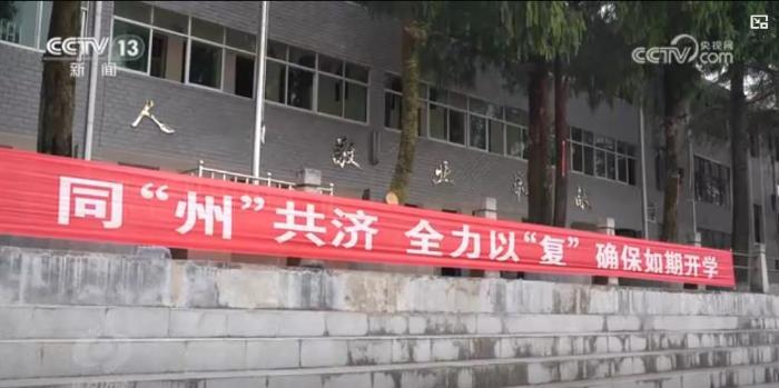 焦点访谈：洪水退去 如期开学