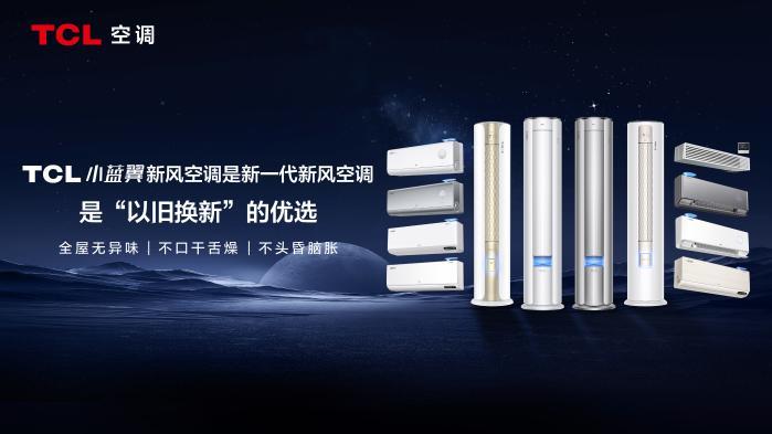 如何定义“新一代空调”？TCL空调“小蓝翼智慧健康科技引擎”给出答案