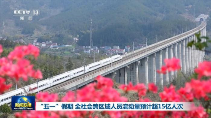 “五一”假期 全社会跨区域人员流动量预计超15亿人次