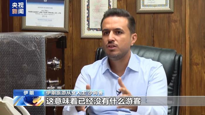 美重启对伊制裁8周年 压力和战争影响伊朗经济民生