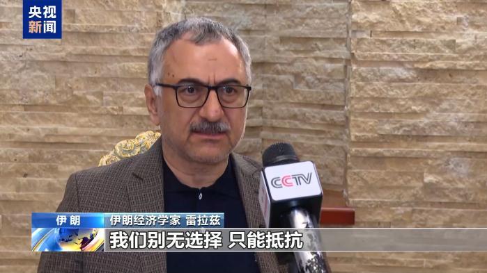 美重启对伊制裁8周年 压力和战争影响伊朗经济民生