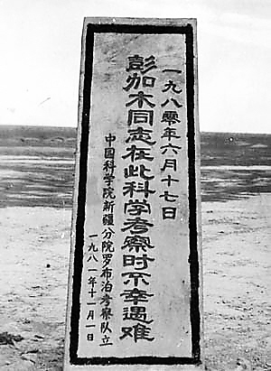 彭加木塑像罗布泊奠基 施工环节都是大难题(图)(2)