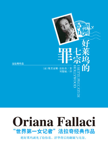 法拉奇:好莱坞的七宗罪