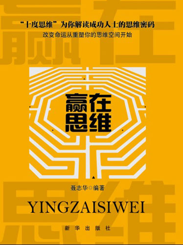《赢在思维》:解读成功人士思维密码