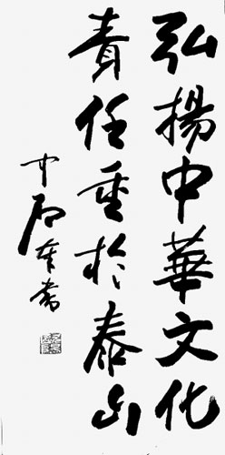 著名书法家欧阳中石的题词