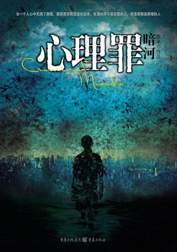 《心理罪之暗河》:你能否找到心中的那条暗河