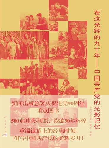 《中国共产党的光影记忆》出版 图解90年奋斗历程