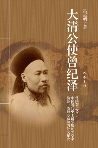 《大清公使曾纪泽》:曾国藩长子对俄谈判收回伊犁