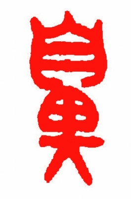 ��ʼ��Ϊ�γơ����桱���Ŵ��Ƶ�һ������Ϊ����