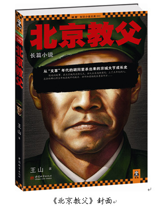 评王山《北京教父》:红色年代的江湖教父