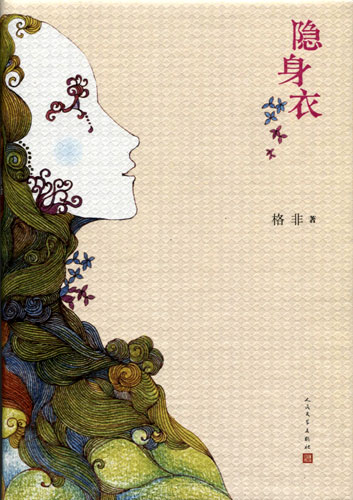 著名作家格非精心创作哥特式小说《隐身衣》