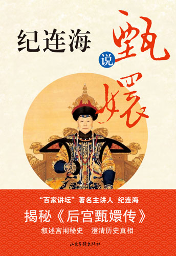 雍正到底有几个皇后 纪连海:不存在"纯元皇后"