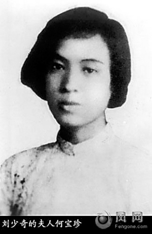 刘少奇与何宝珍的婚姻故事:毛泽东杨开慧牵线