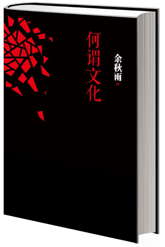 余秋雨全面回应"石一歌"质疑 称蒙受不白之冤