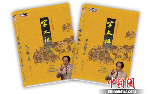 王立群:宋太祖是一个“被委屈”的帝王(2)