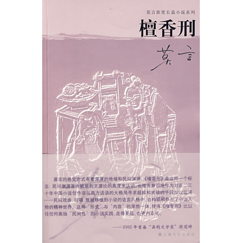 页  数:518   开  本:32开   【内容简介】   《檀香刑》是莫言悄心