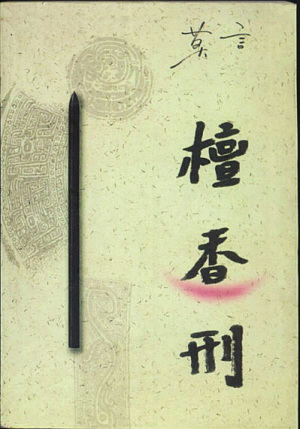 《檀香刑》:介入近代史的深层剖析出国民根性