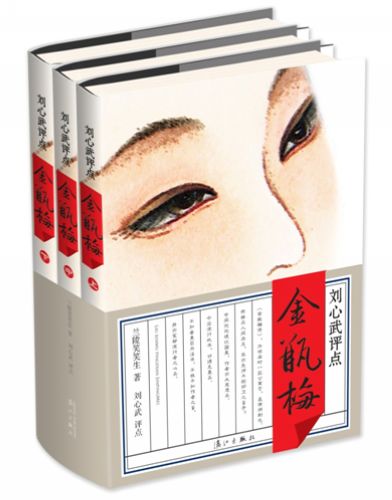 继揭秘《红楼梦》后,刘心武再评经典