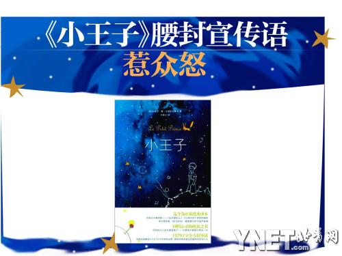 李继宏版《小王子》上市惹争议(图)
