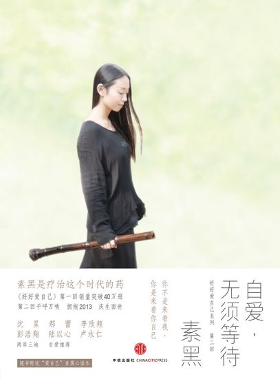素黑《自爱,无须等待》出版沈星助威(图)