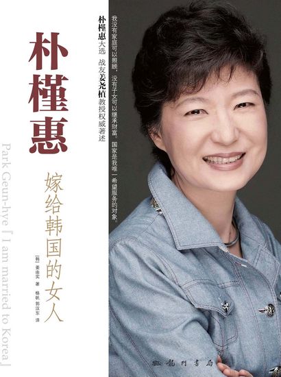 《朴槿惠:嫁给韩国的女人》:命途多舛的"冰公主"