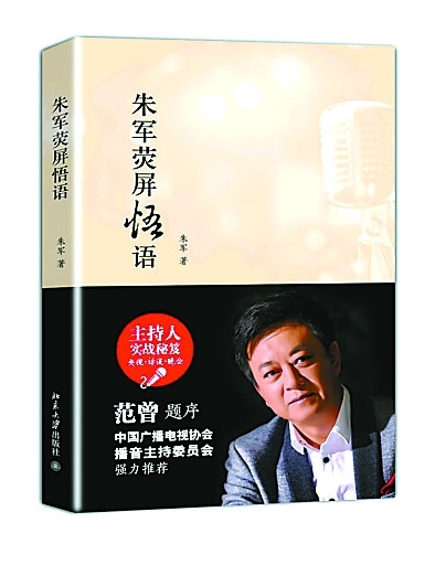 朱军:感谢导师们当时那么不给我面子(图)