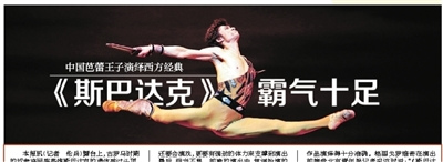 《斯巴达克》登中国舞台格里戈罗维奇亲自指导