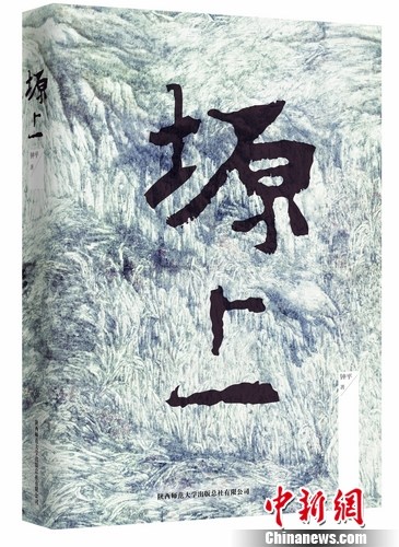 钟平新书《塬上》出版讲述“中国式治污减霾”