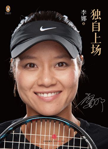 李娜自传透露曾日夜生活在焦虑中感谢丈夫