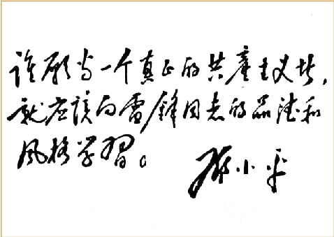 纪念雷锋盘点15位党和国家领导人题词手迹组图5