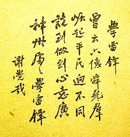 纪念雷锋盘点15位党和国家领导人题词手迹组图8