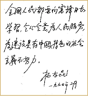 纪念雷锋盘点15位党和国家领导人题词手迹组图15