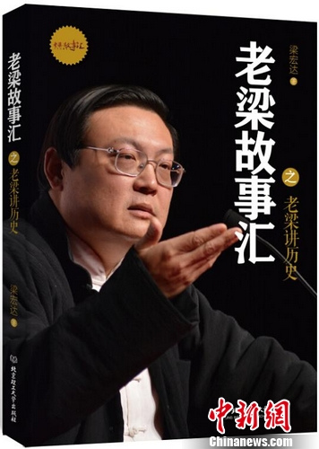 主持人梁宏达脱口秀节目《老梁故事汇》改编出书