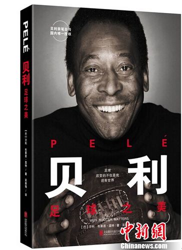 球王贝利亲笔自传上市:重点放在5次世界杯上(图)