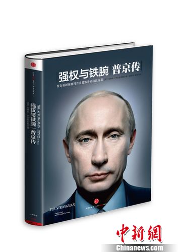《强权与铁腕:普京》传出版记录普京执政生涯(图)