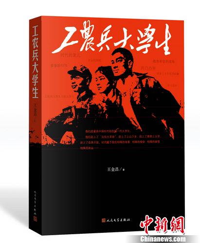 小说《工农兵大学生》出版 书写50后青春记忆(图)