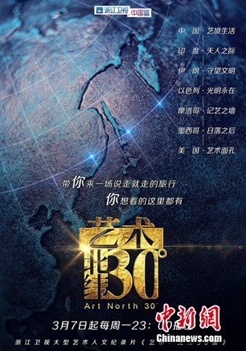 《艺术:北纬30度》将播 呈现北纬30度人类历史文明