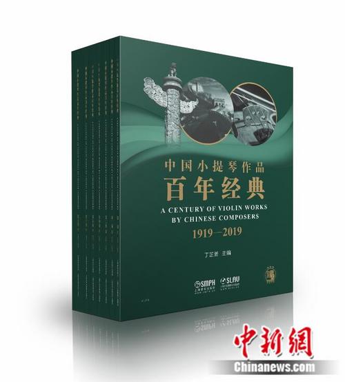 《中国小提琴作品百年经典（1919-2019）》在沪首发