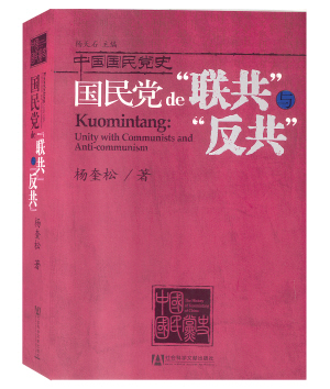 杨奎松的《国民党的"联共"与"反共"》将国共两党放在平等的视角下观察
