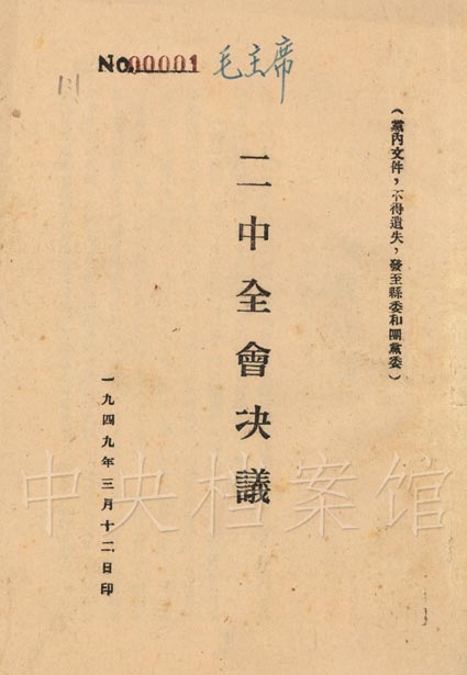 1949年档案之十:中共七届二中全会召开(组图)