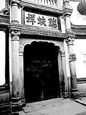 "瑞蚨祥"与新中国第一面五星红旗