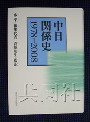 中日関係史 1978-2008 日译版《中日关系史1978～2008》在日本出版——中新网