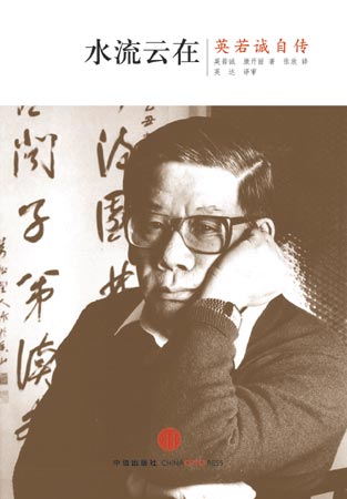 英若诚自传》   他曾蹲过三年的牢狱,饱尝艰辛;他也当过三年的文化部