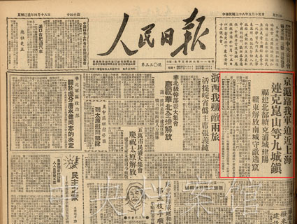 5. 1949年5月15日,《人民日报》关于人民解放军迫近上海的报道