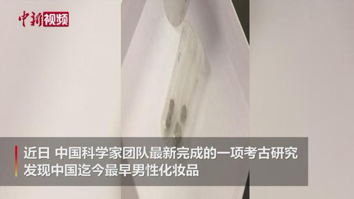 考古发现中国迄今最早男性化妆品