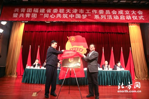 福建省驻天津团工委挂牌成立将建创业中心(图)