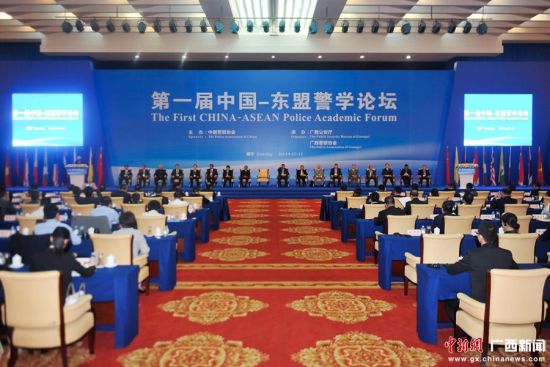 第一届中国-东盟警学论坛在广西南宁召开 