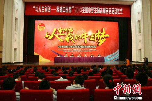 畅谈少年梦与中国梦 全国中学生励志报告会启动