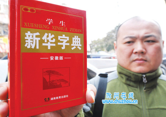安徽滁州现“特殊”新华字典考试内容印书中(图)