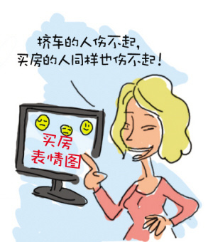 房价高企买房何等苦 买房表情图风靡网络